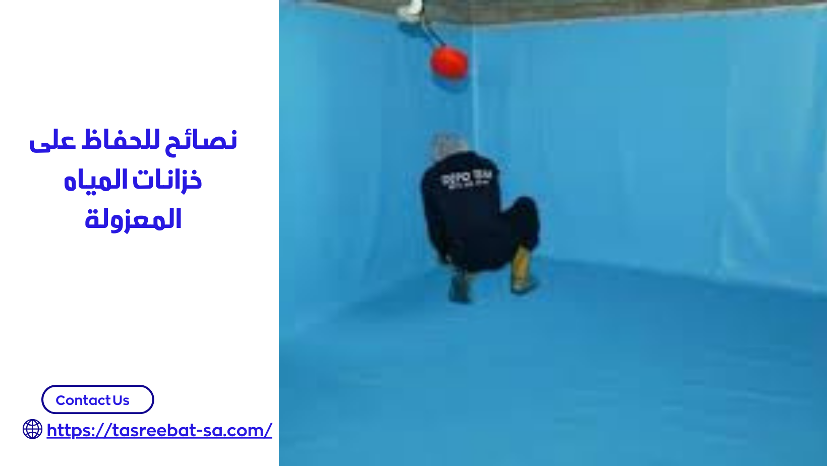عزل الخزانات من الداخل