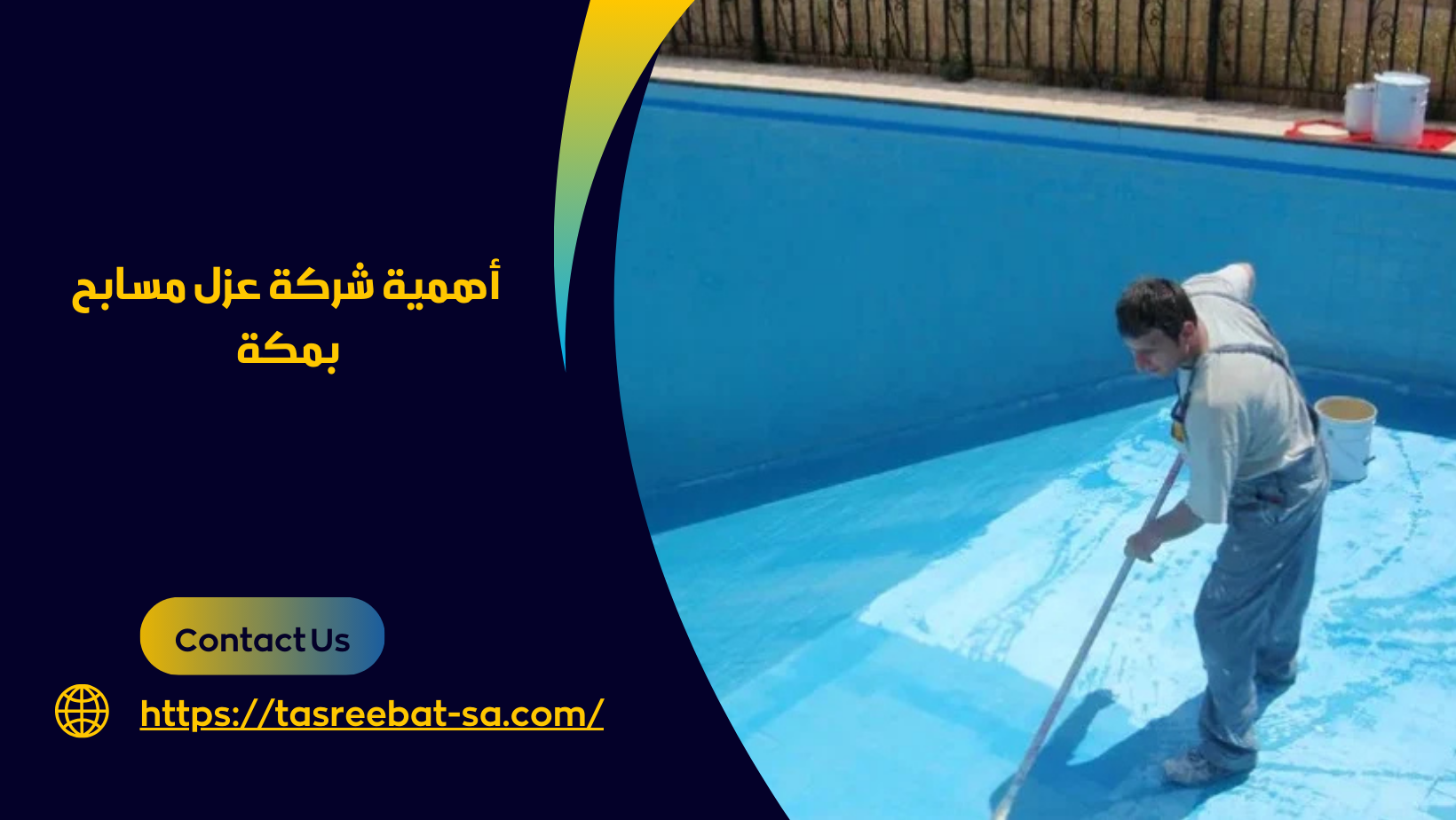 شركة عزل مسابح بمكة