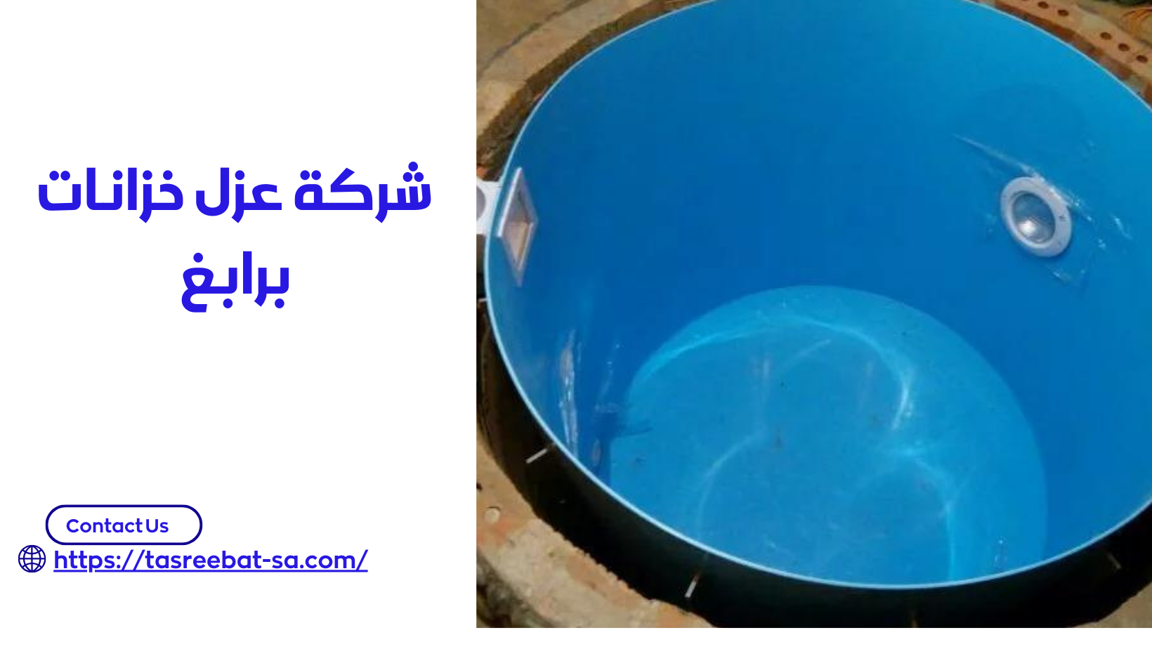 شركة عزل خزانات برابغ
