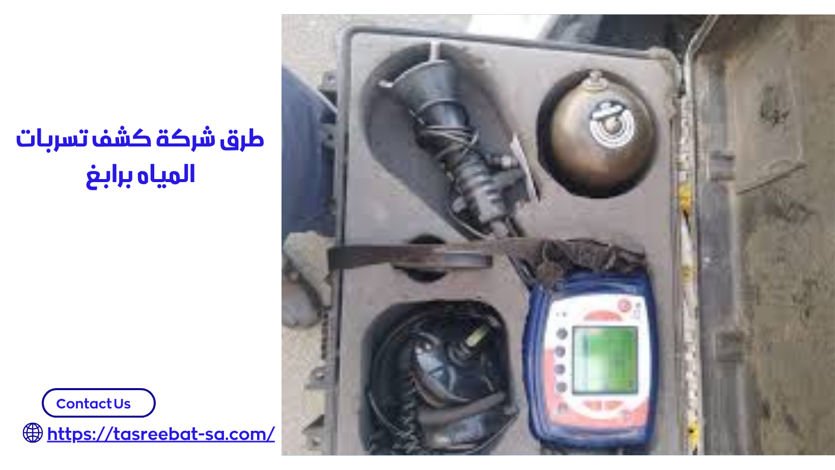 شركة كشف تسربات المياه برابغ