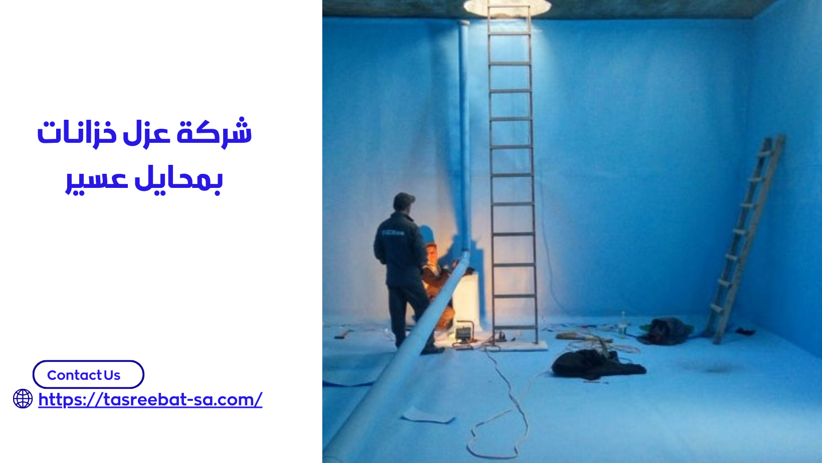 شركة عزل خزانات بمحايل عسير