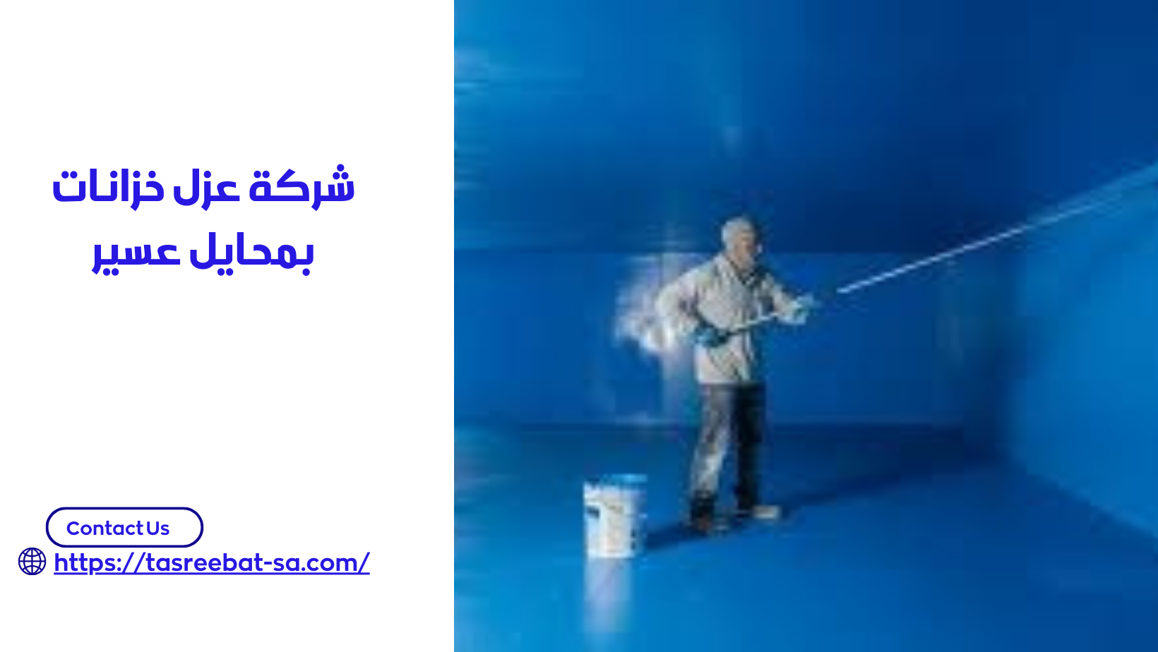 شركة عزل خزانات بمحايل عسير