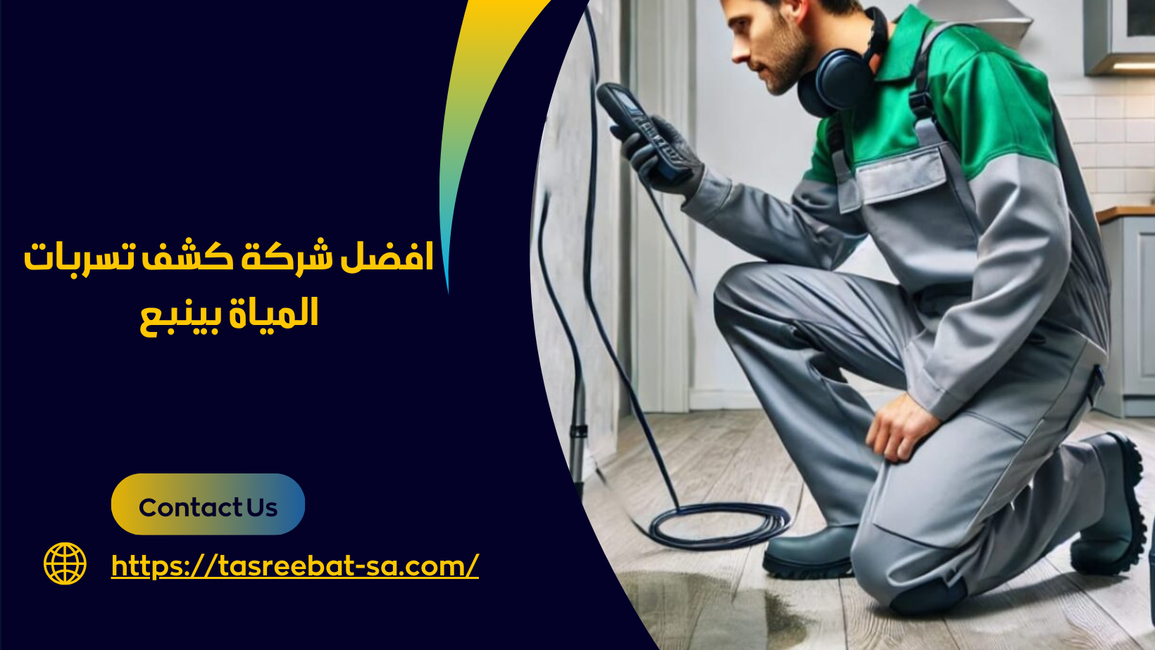 كشف تسربات المياة بينبع