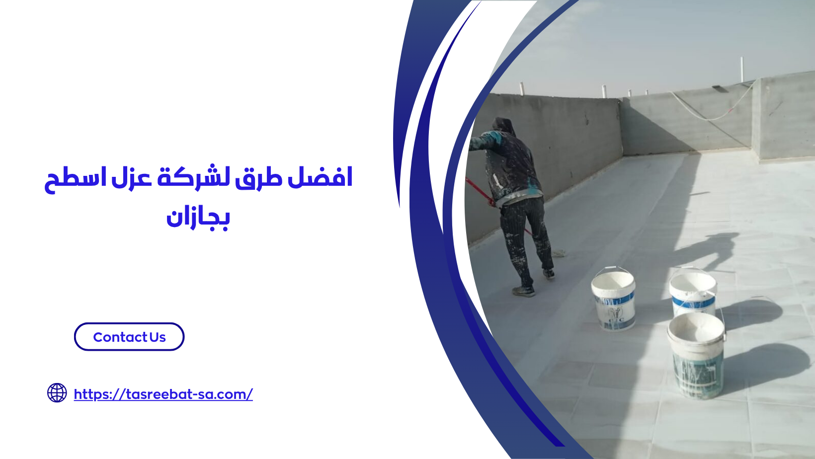 شركة عزل اسطح بجازان
