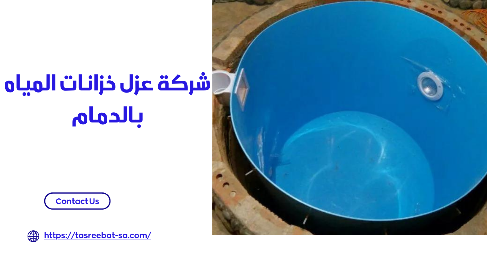 شركة عزل خزانات المياه بالدمام
