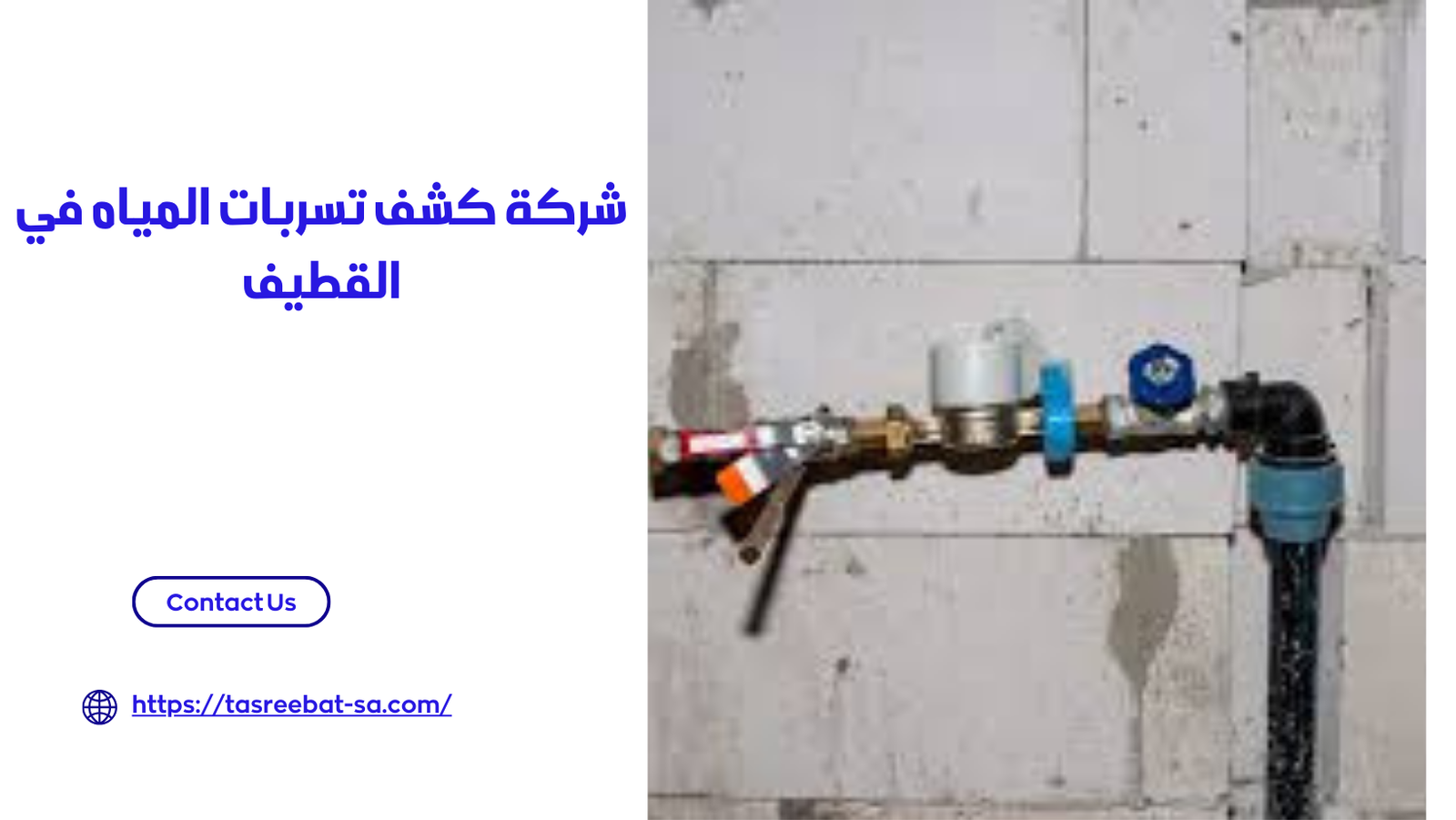 شركة كشف تسربات المياه في القطيف