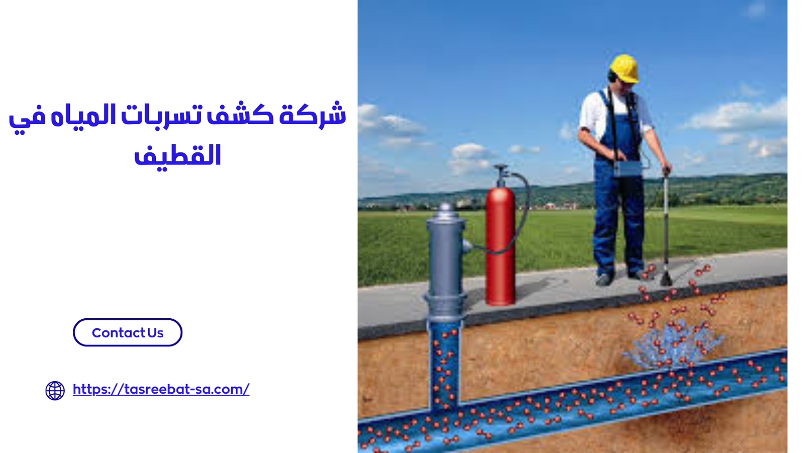 شركة كشف تسربات المياه في القطيف