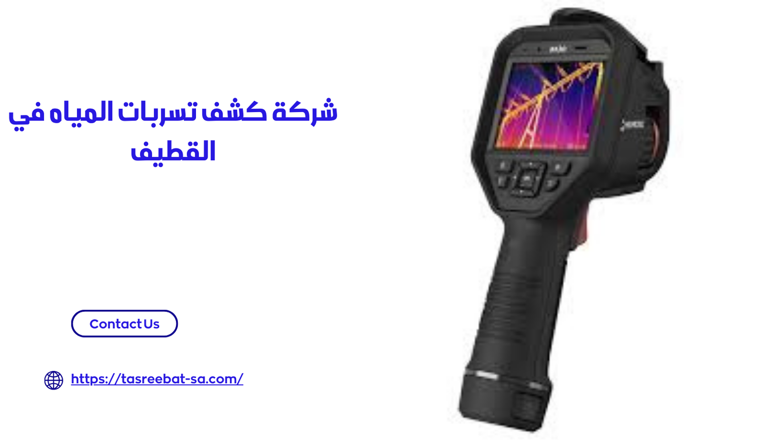 شركة كشف تسربات المياه في القطيف