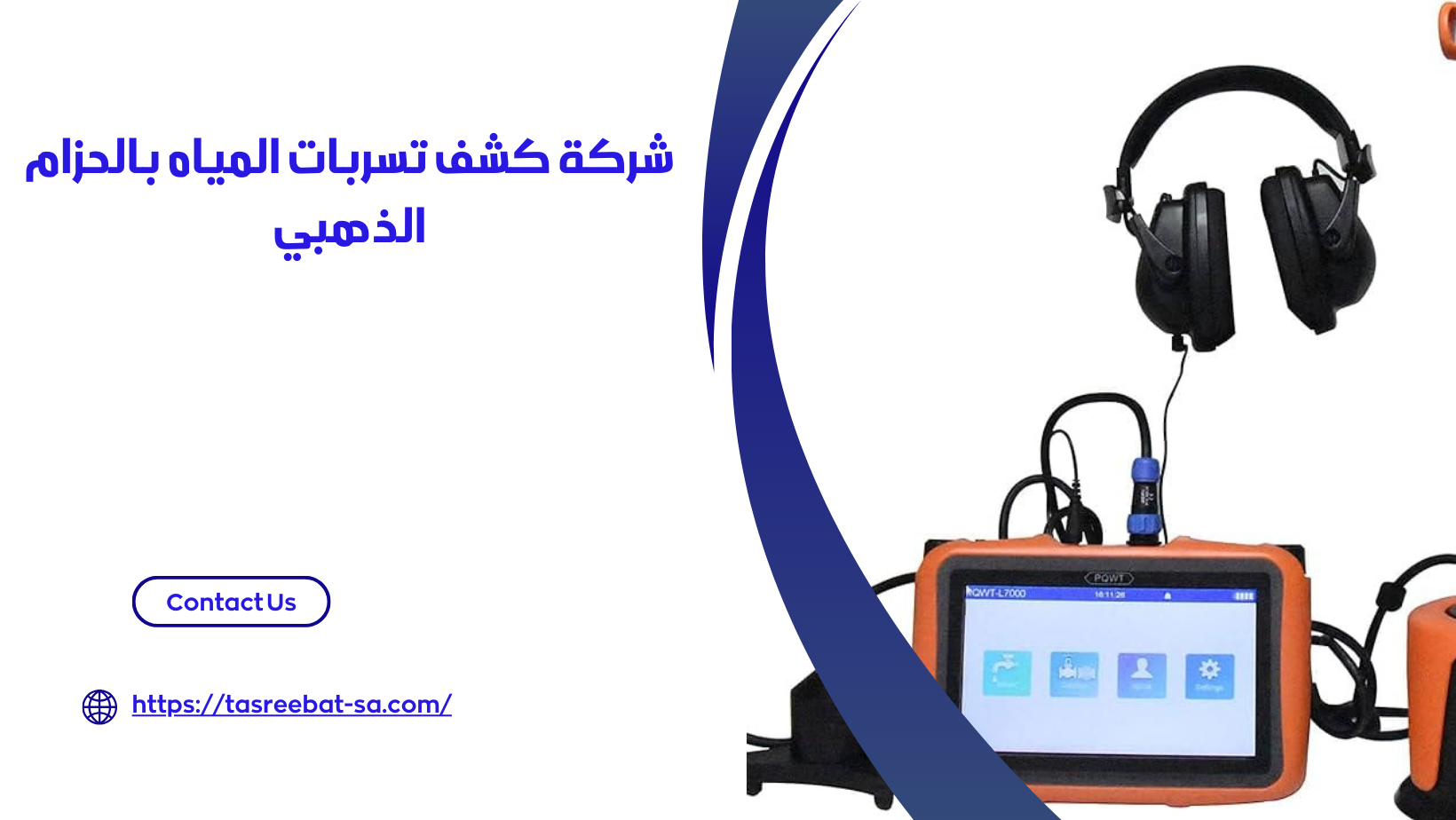 شركة كشف تسربات المياه بالحزام الذهبي