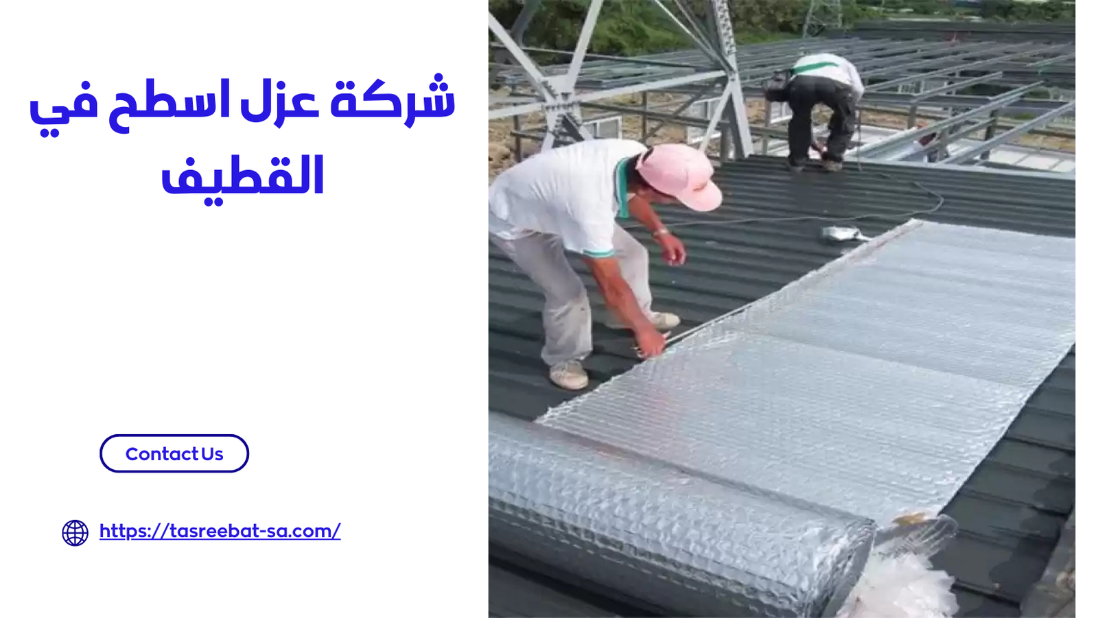 شركة عزل اسطح فى القطيف