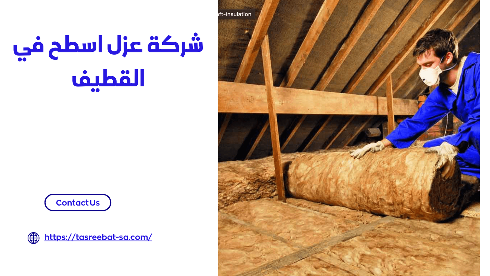 شركة عزل اسطح فى القطيف
