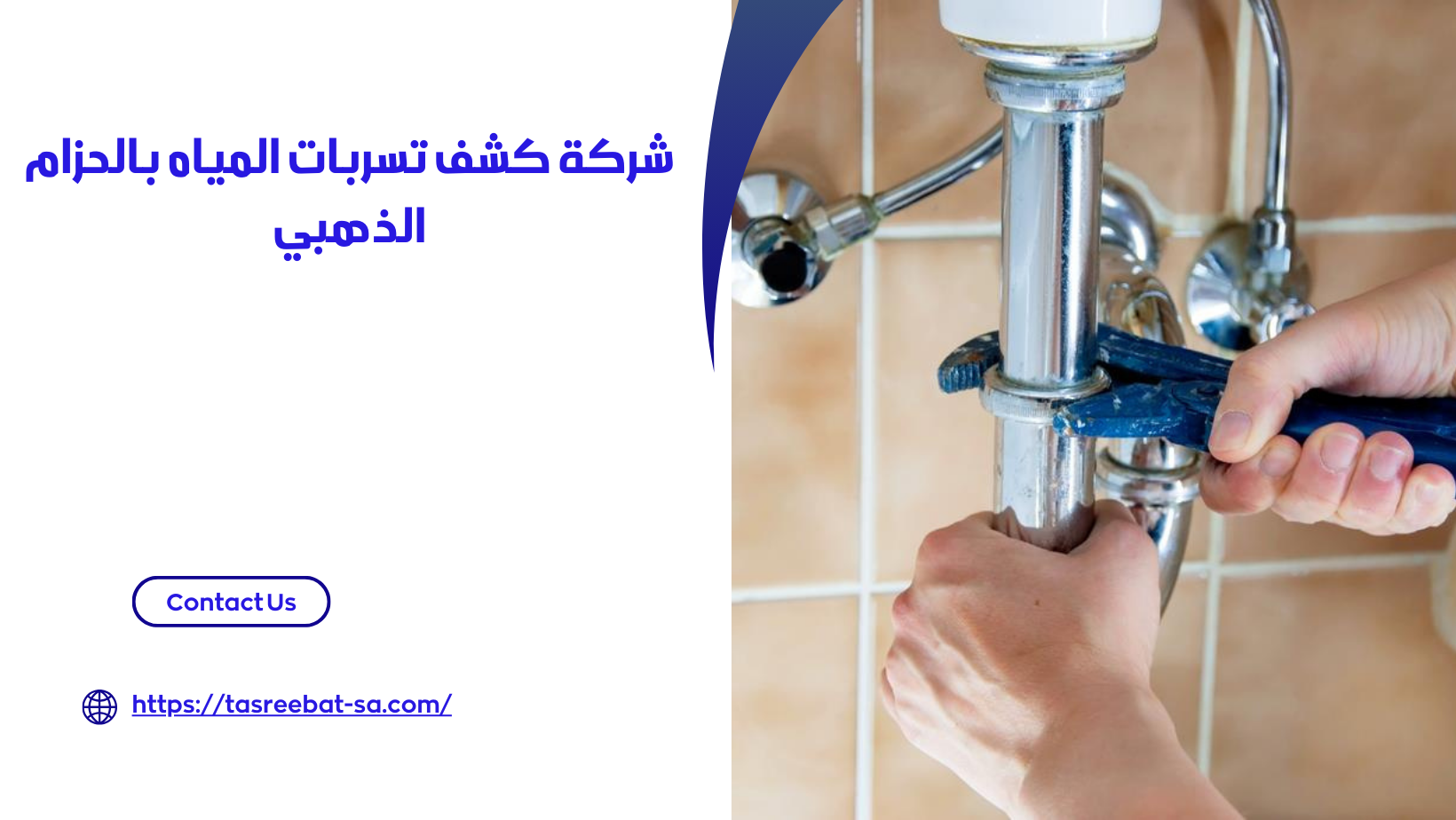 شركة كشف تسربات المياه بالحزام الذهبي