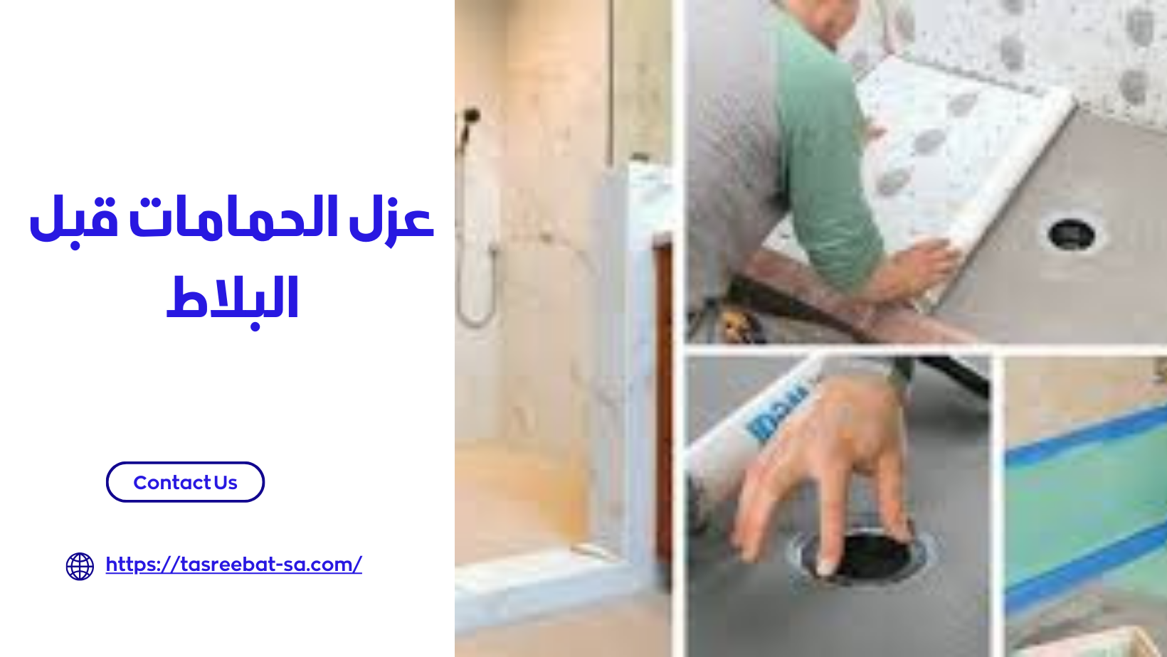 عزل الحمامات قبل البلاط 
