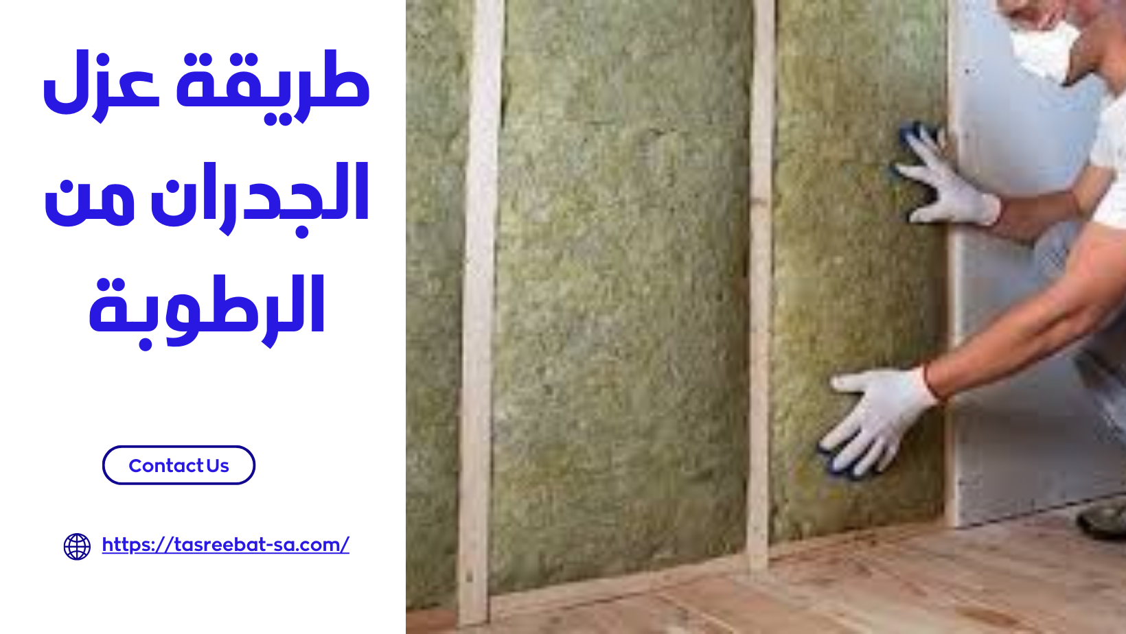 طريقة عزل الجدران من الرطوبة