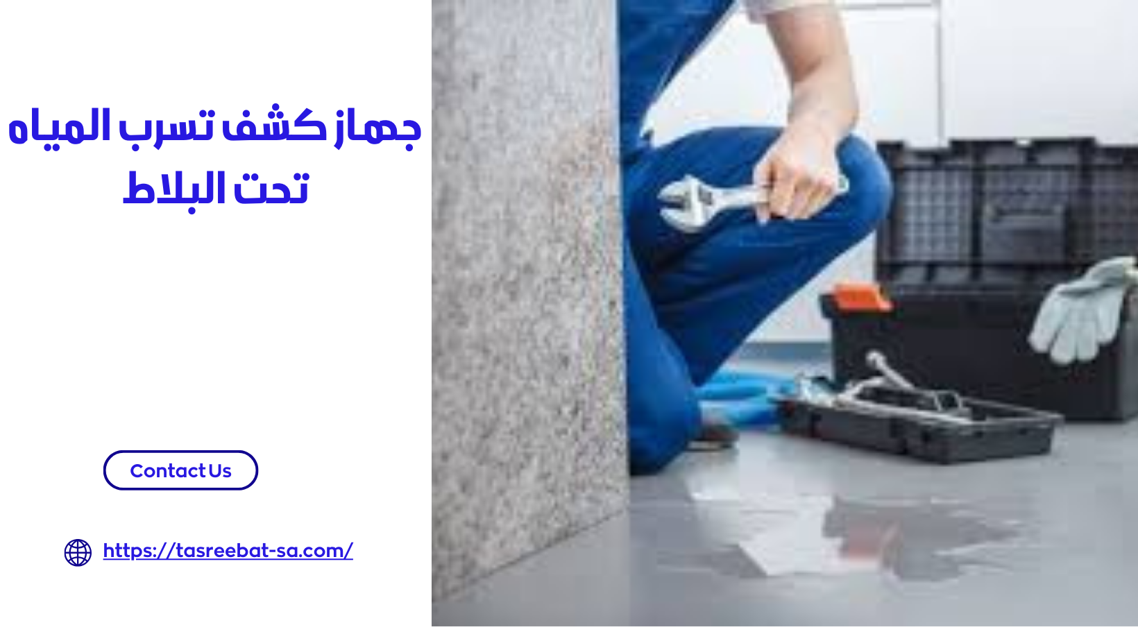 جهاز كشف تسرب المياه تحت البلاط