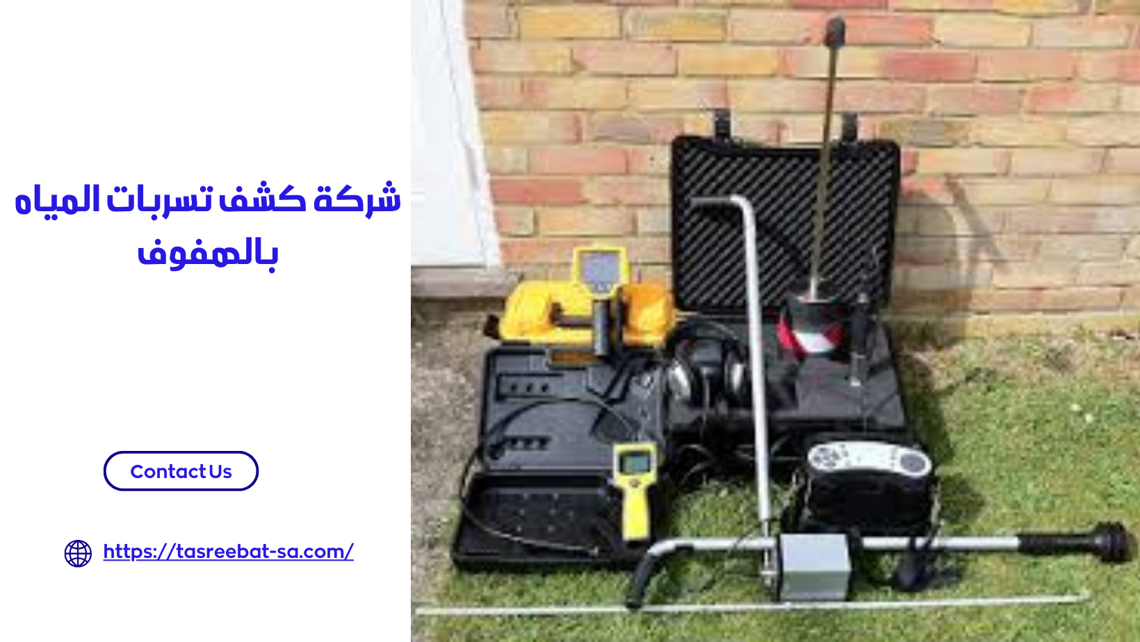 شركة كشف تسربات المياه بالهفوف