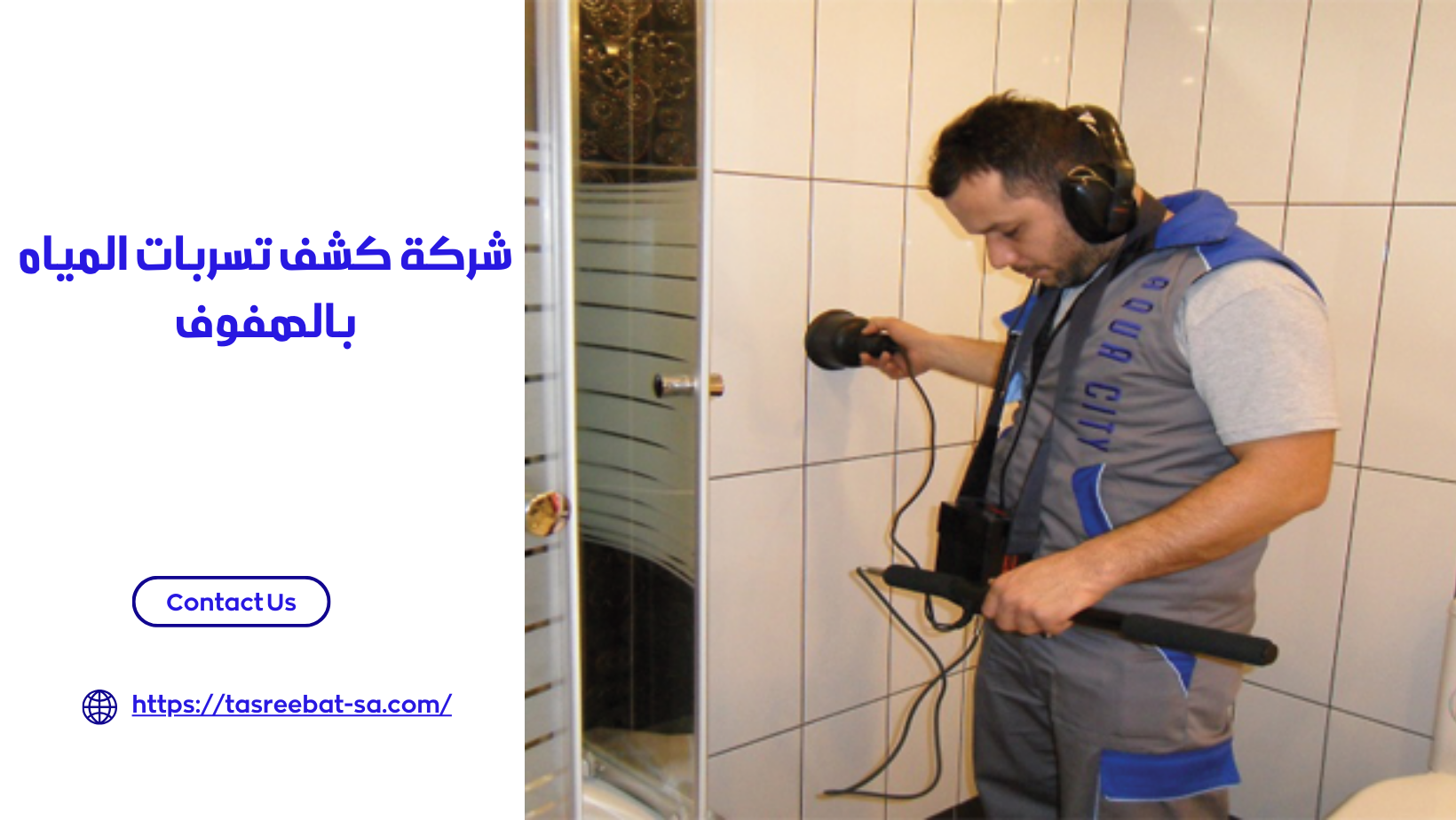 شركة كشف تسربات المياه بالهفوف