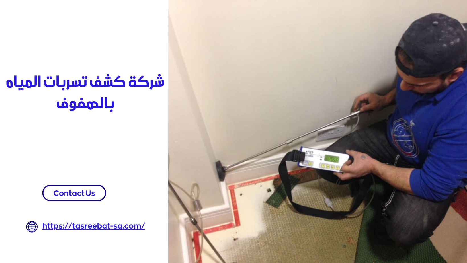 شركة كشف تسربات المياه بالهفوف