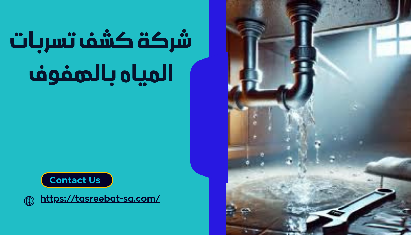 شركة كشف تسربات المياه بالهفوف