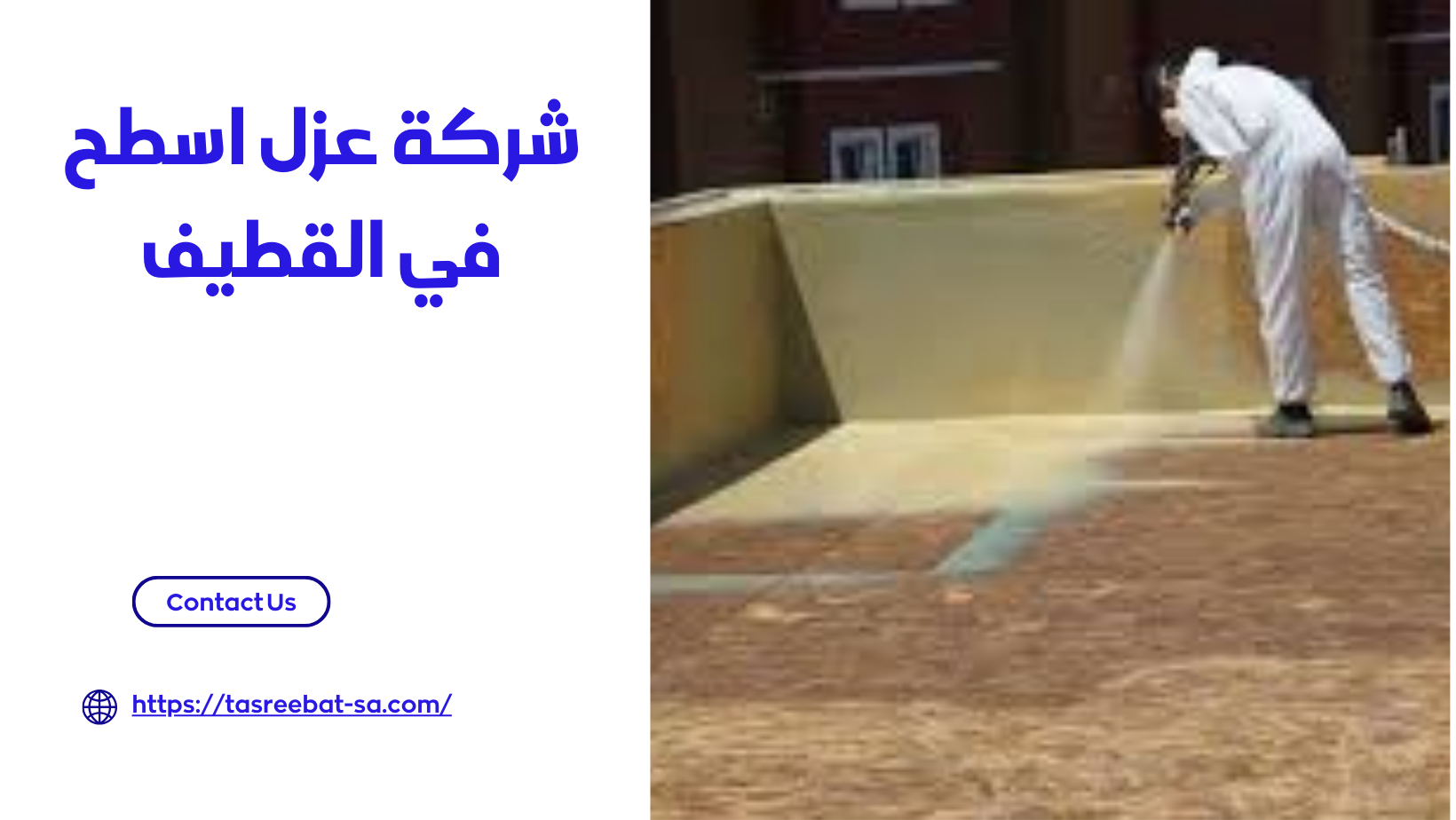 شركة عزل اسطح في القطيف