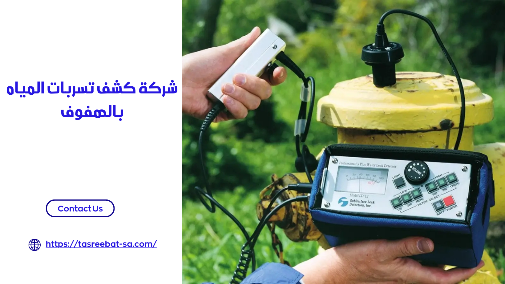 شركة كشف تسربات المياه بالهفوف