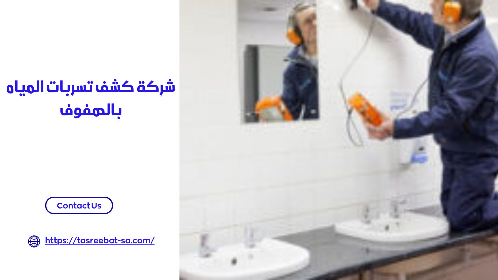 شركة كشف تسربات المياه بالهفوف