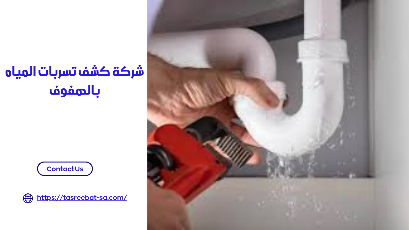شركة كشف تسربات المياه بالهفوف