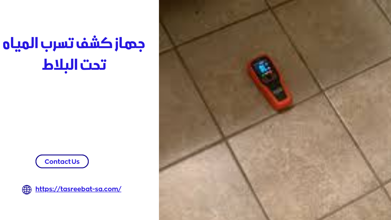 جهاز كشف تسرب المياه تحت البلاط