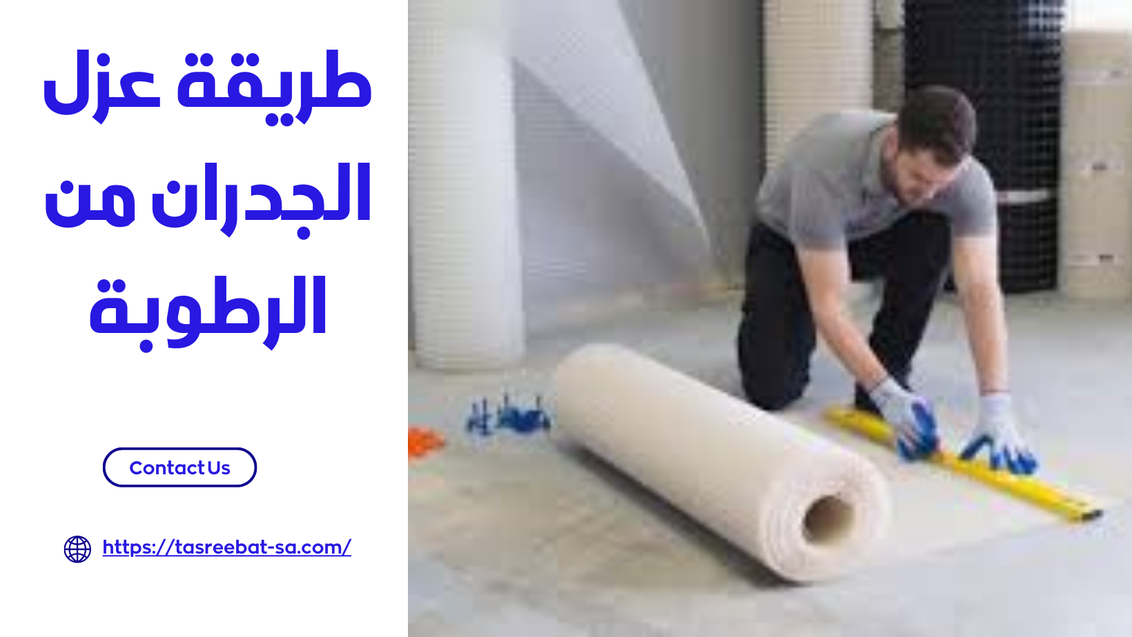 طريقة عزل الجدران من الرطوبة