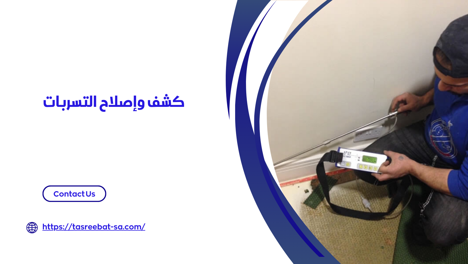 شركه كشف تسربات المياه بالدمام
