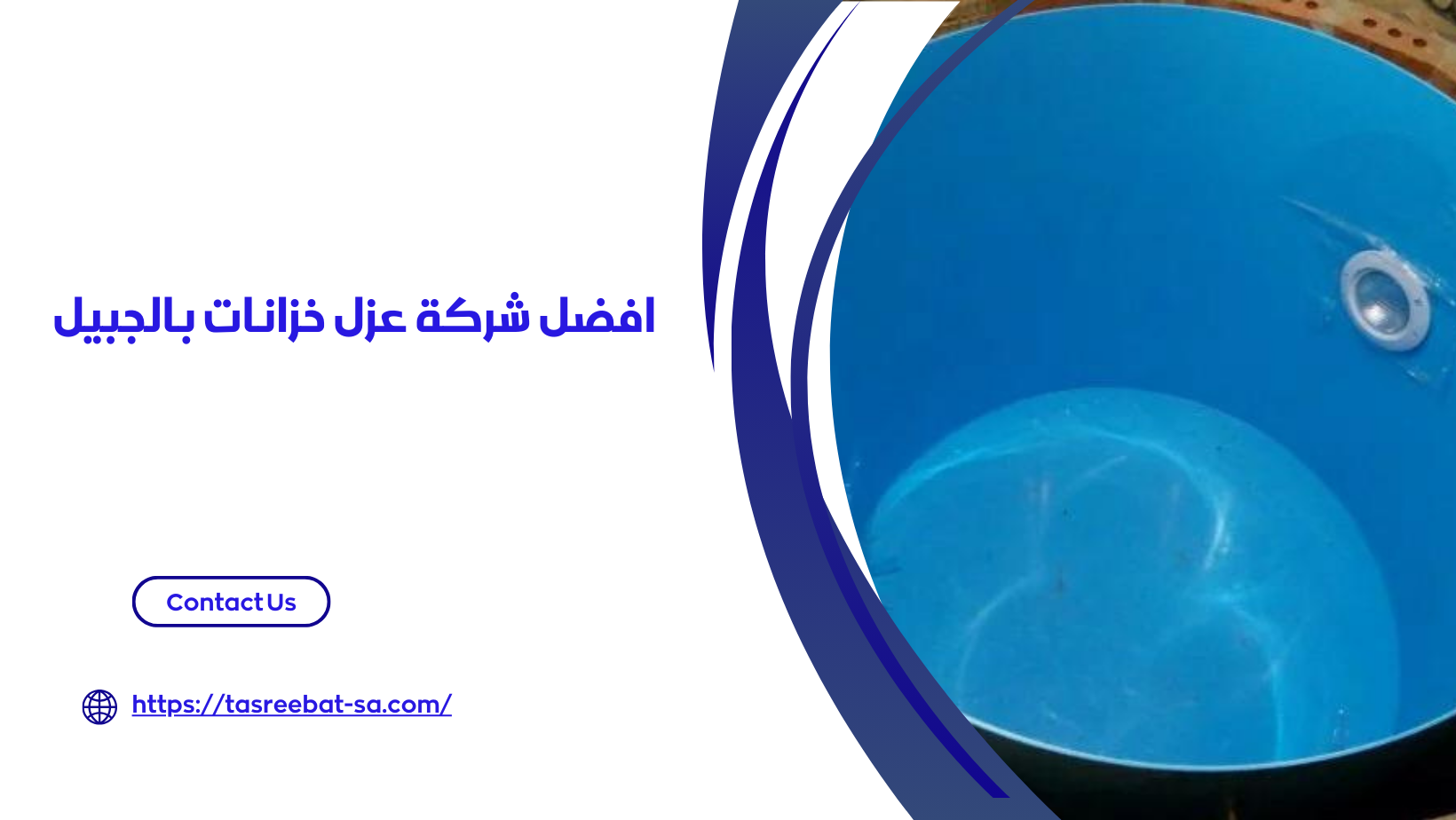 شركة عزل خزانات بالجبيل