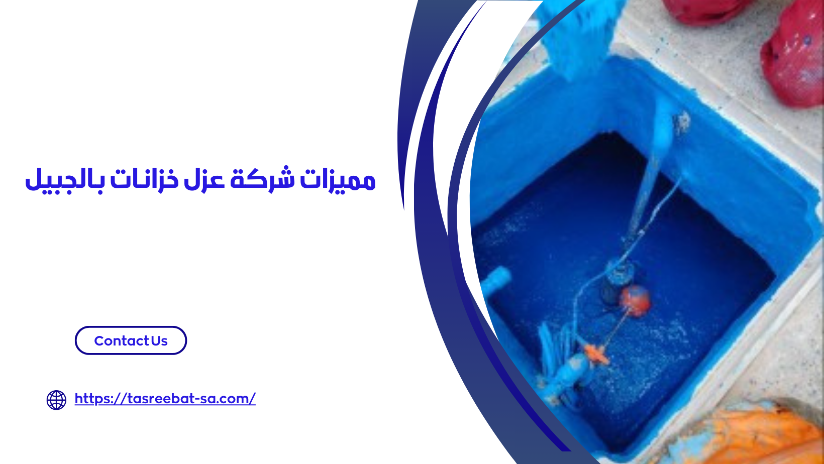 شركة عزل خزانات بالجبيل