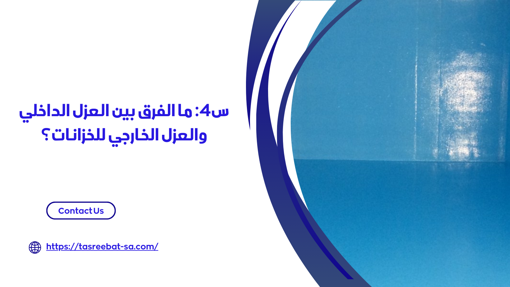 شركة عزل خزانات بالجبيل