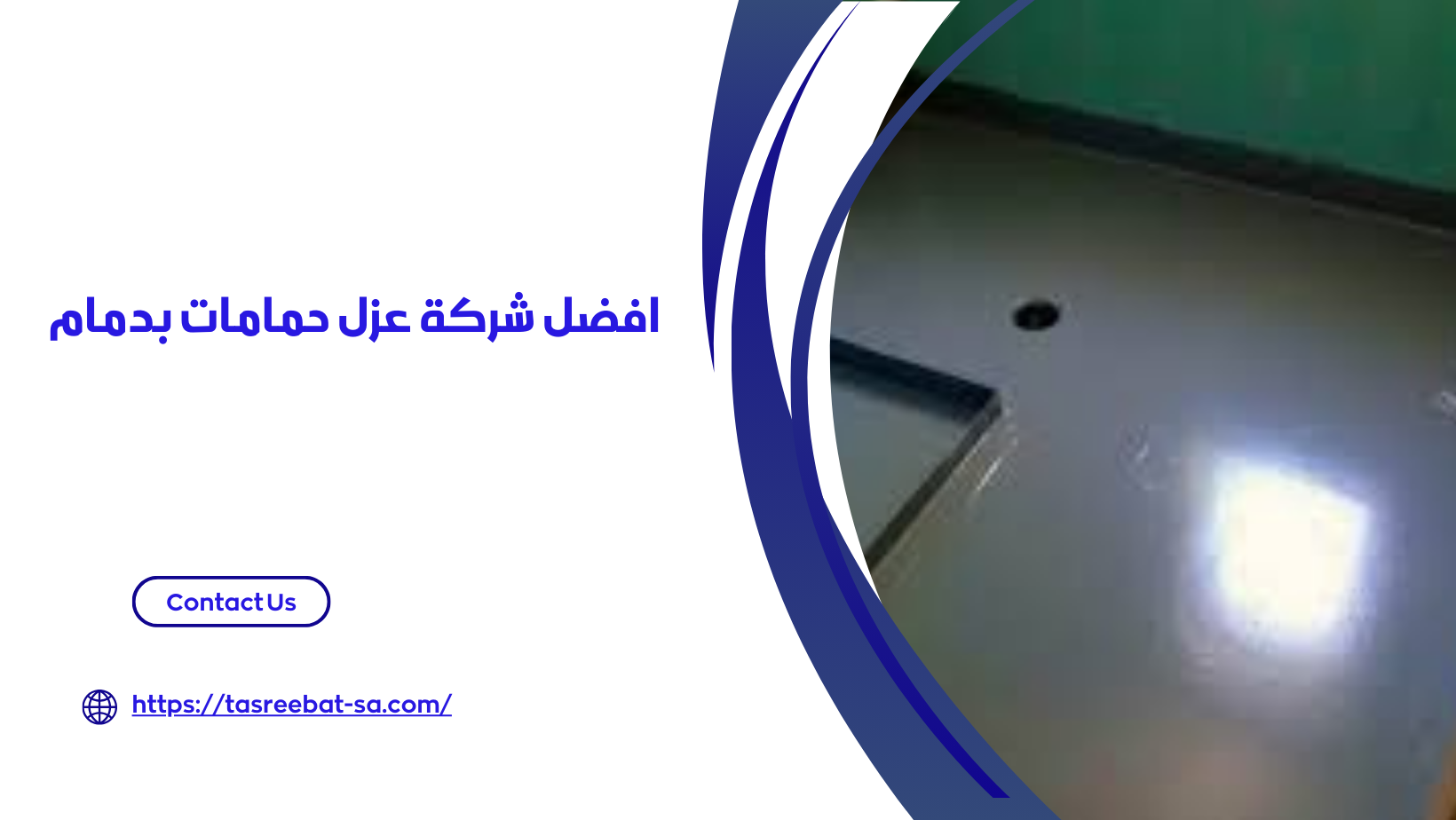 شركة عزل حمامات بدمام