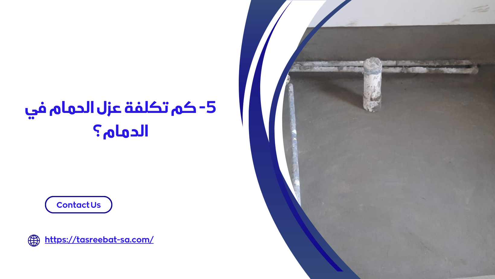 شركة عزل حمامات بدمام