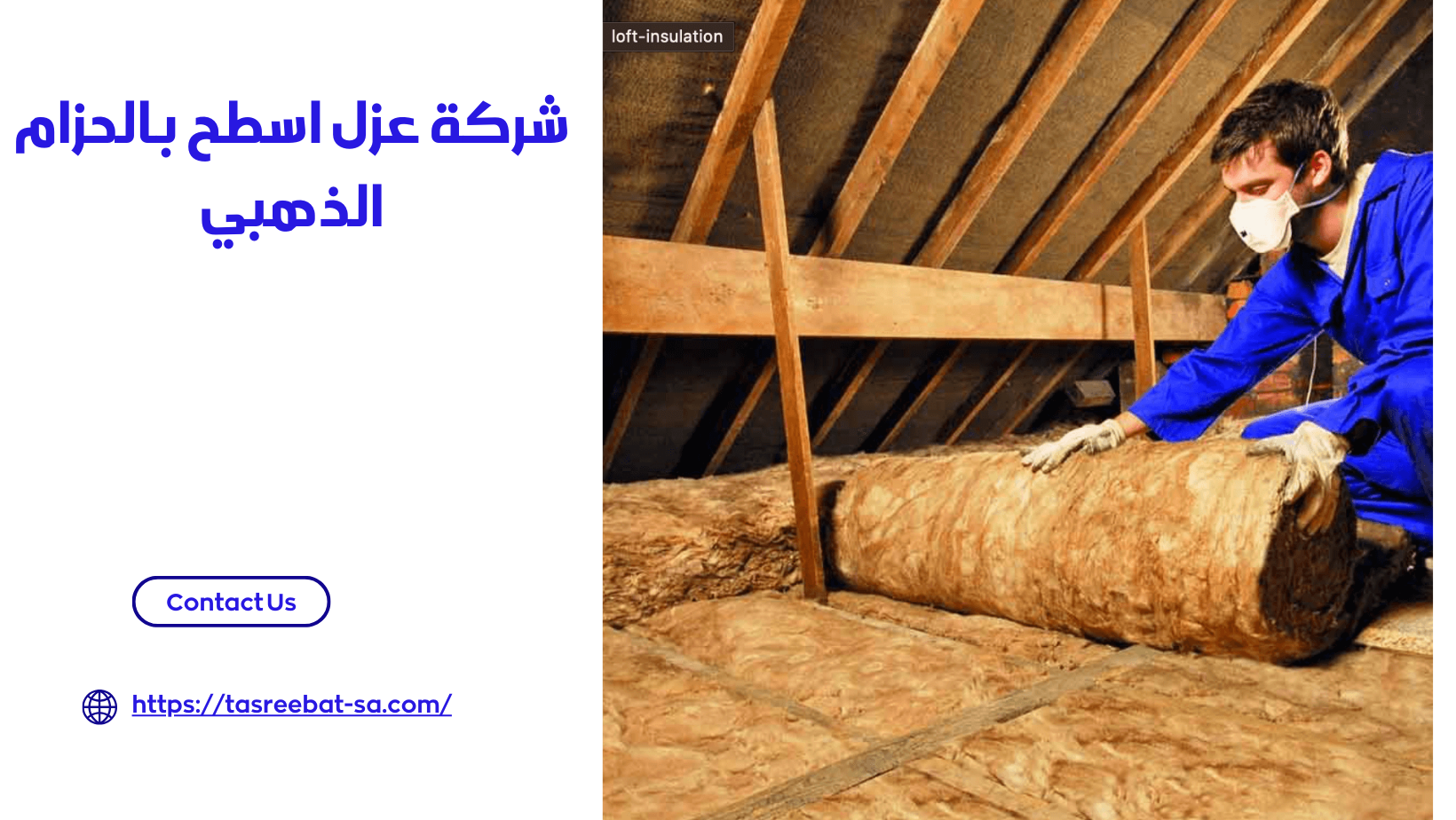شركة عزل اسطح بالحزام الذهبي