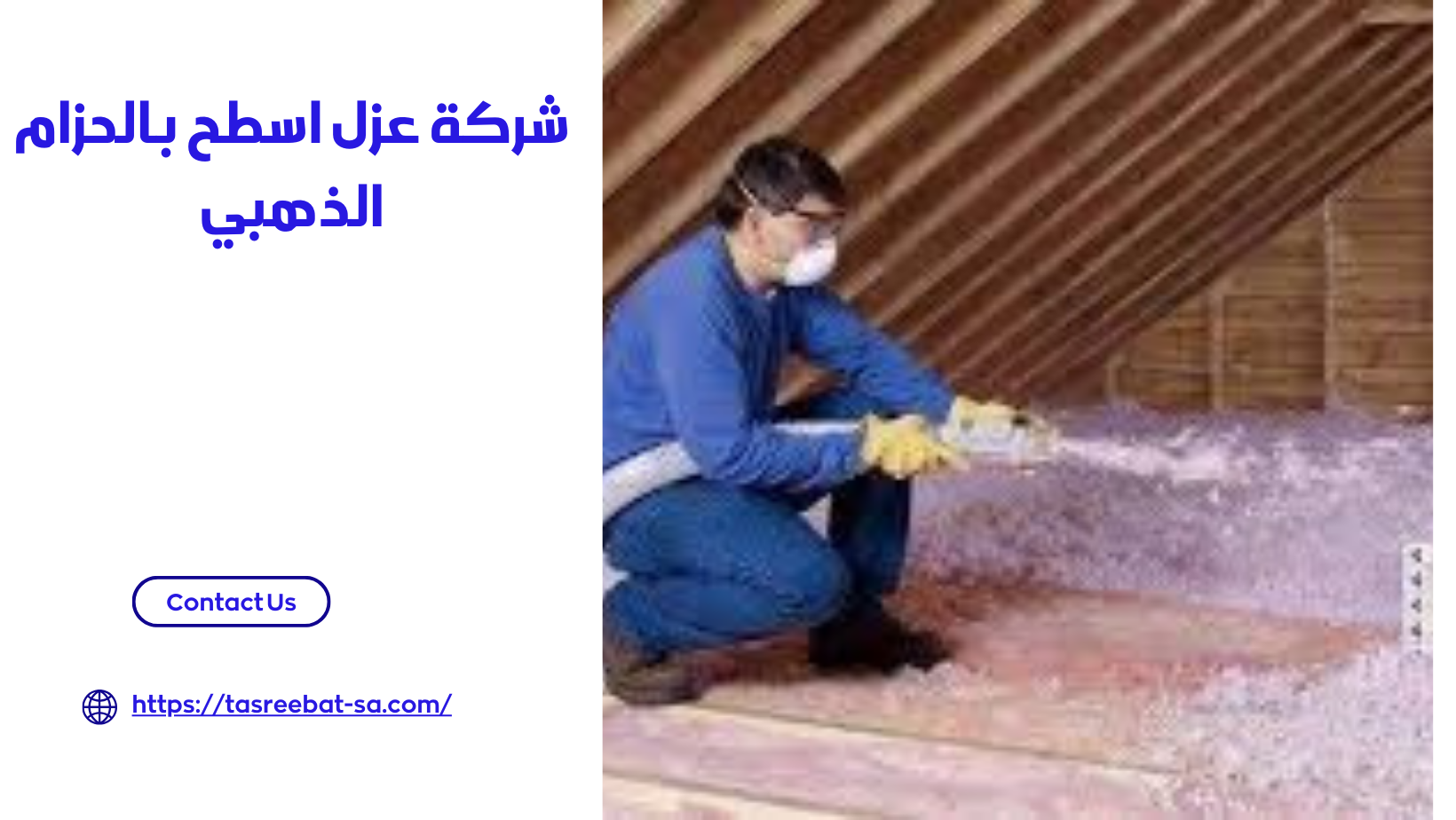 شركة عزل اسطح بالحزام الذهبي