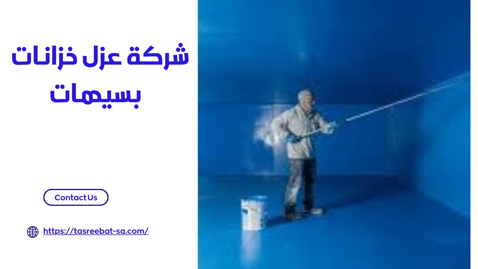  شركة عزل خزانات بسيهات 