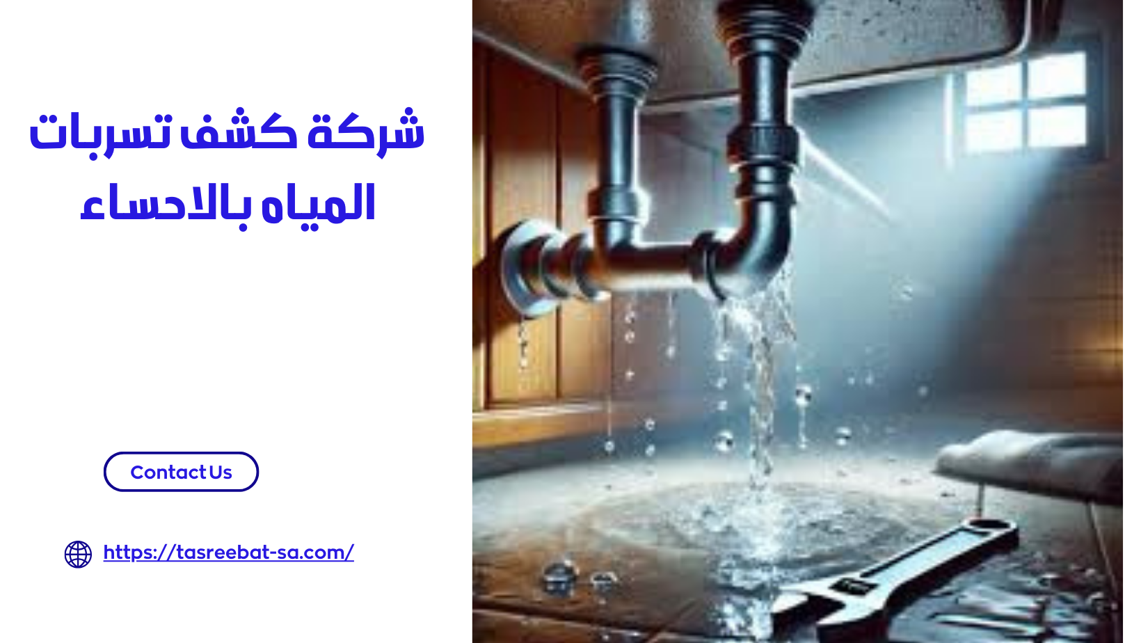 شركة كشف تسربات المياه بالاحساء
