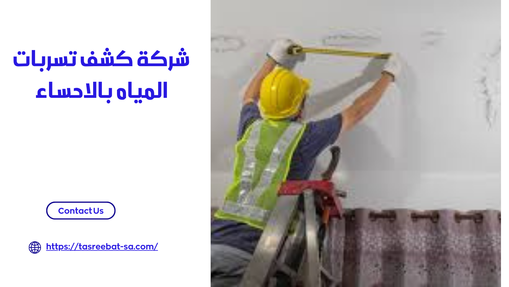 شركة كشف تسربات المياه بالاحساء