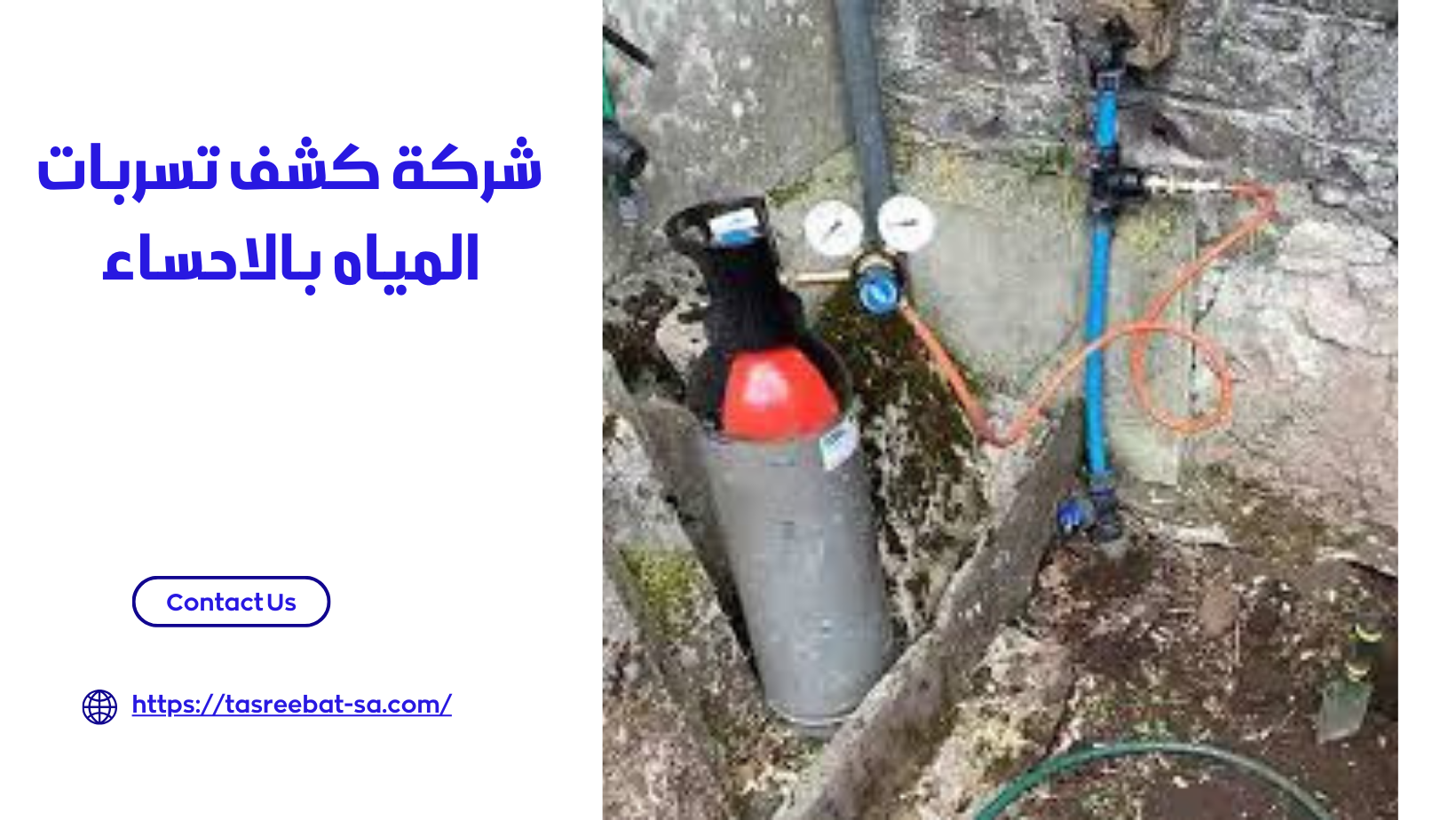شركة كشف تسربات المياه بالاحساء