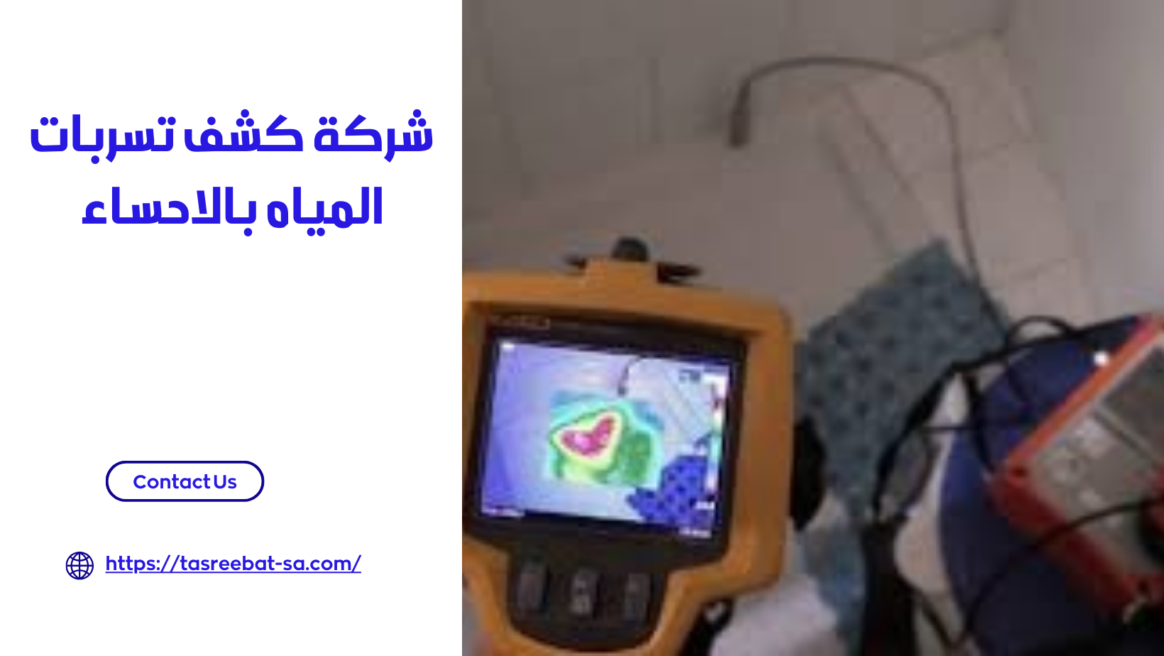 شركة كشف تسربات المياه بالاحساء