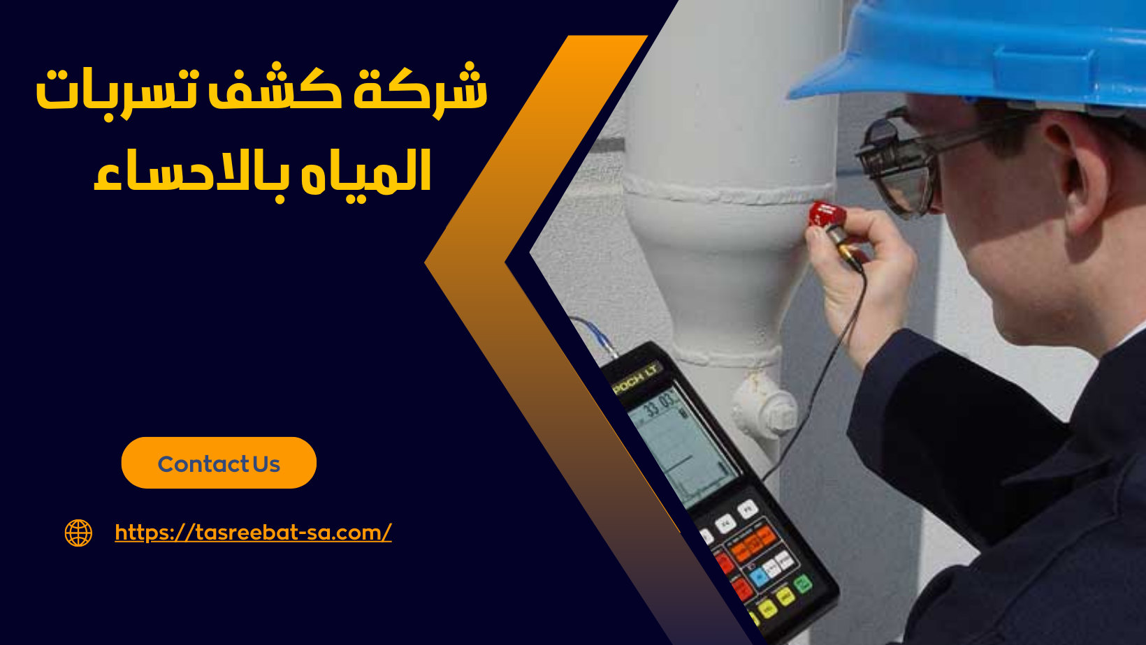 شركة كشف تسربات المياه بالاحساء