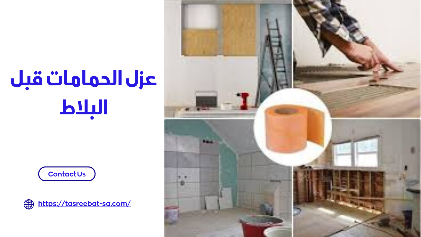 عزل الحمامات قبل البلاط 