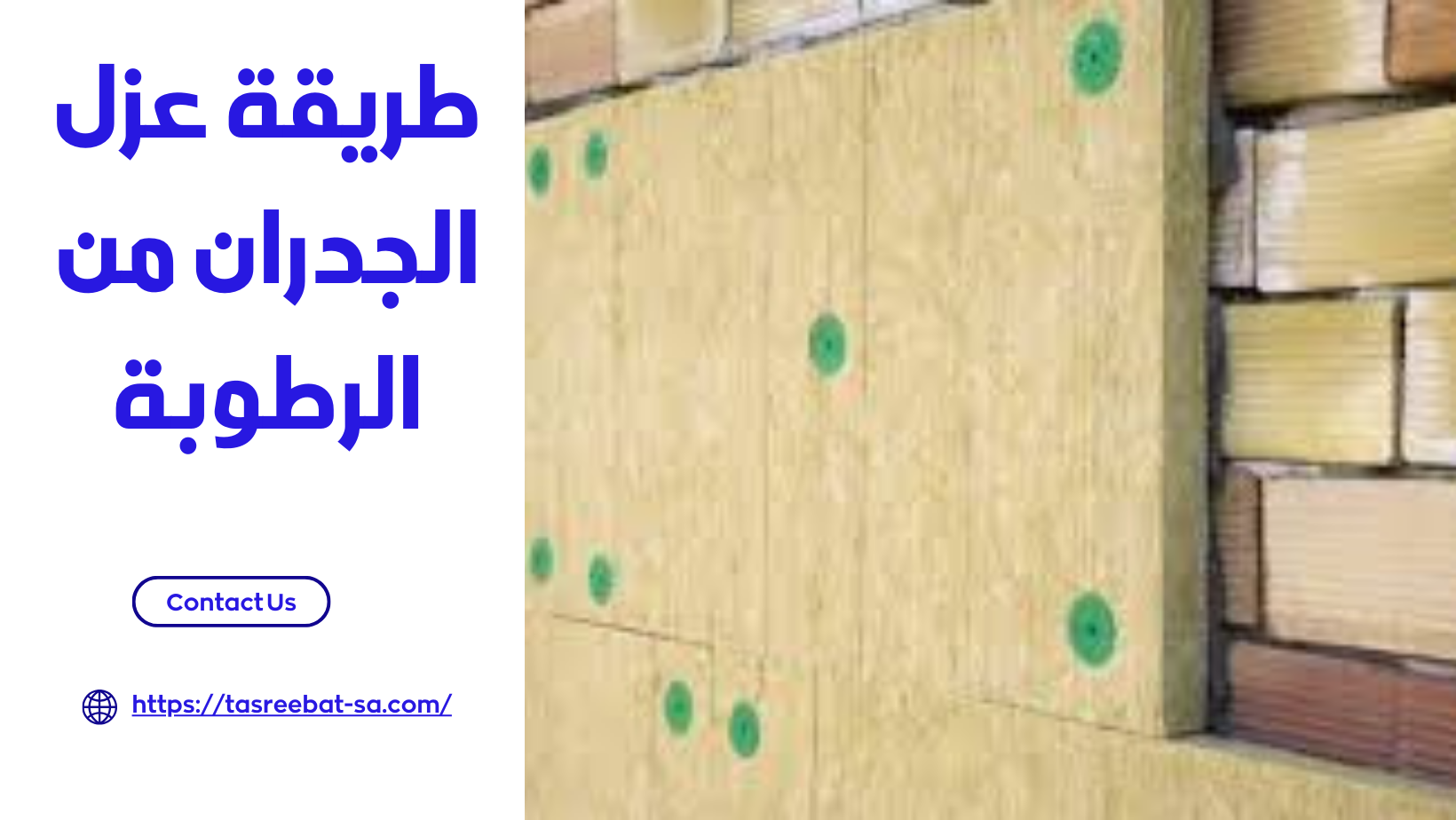 طريقة عزل الجدران من الرطوبة