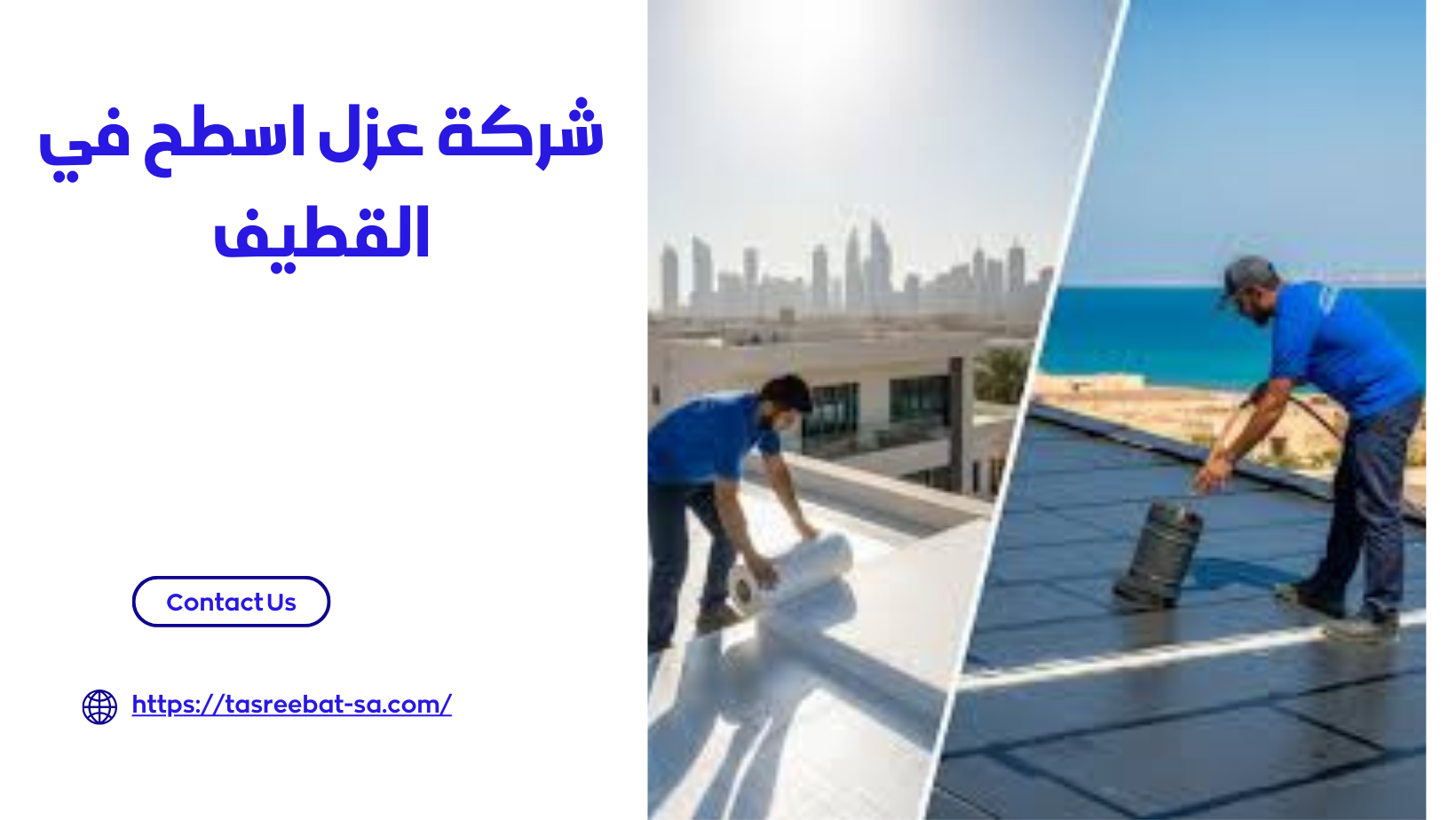 شركة عزل اسطح فى القطيف