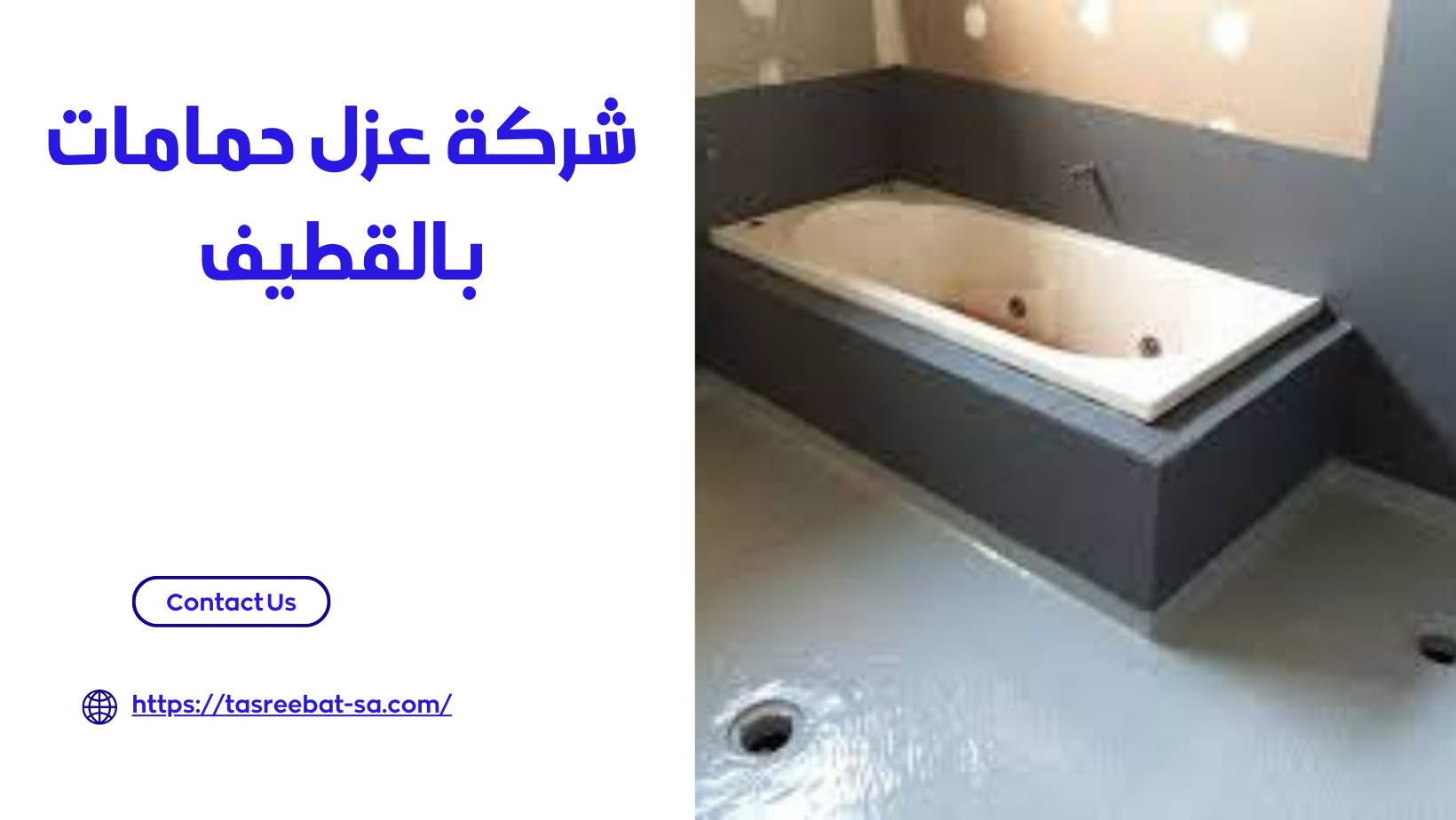 شركة عزل حمامات بالقطيف
