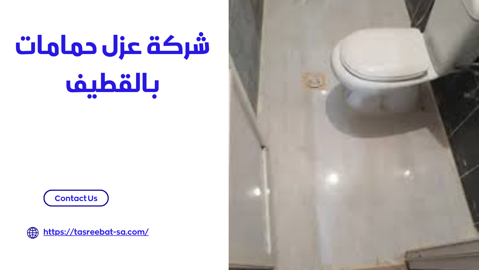 شركة عزل حمامات بالقطيف