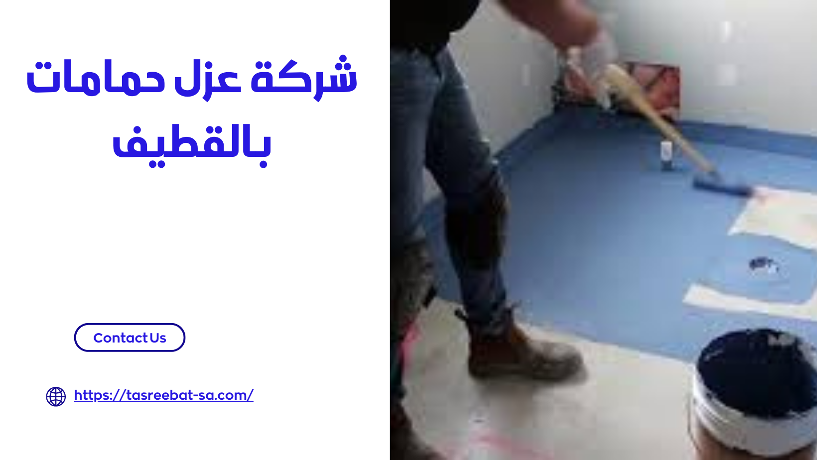 شركة عزل حمامات بالقطيف