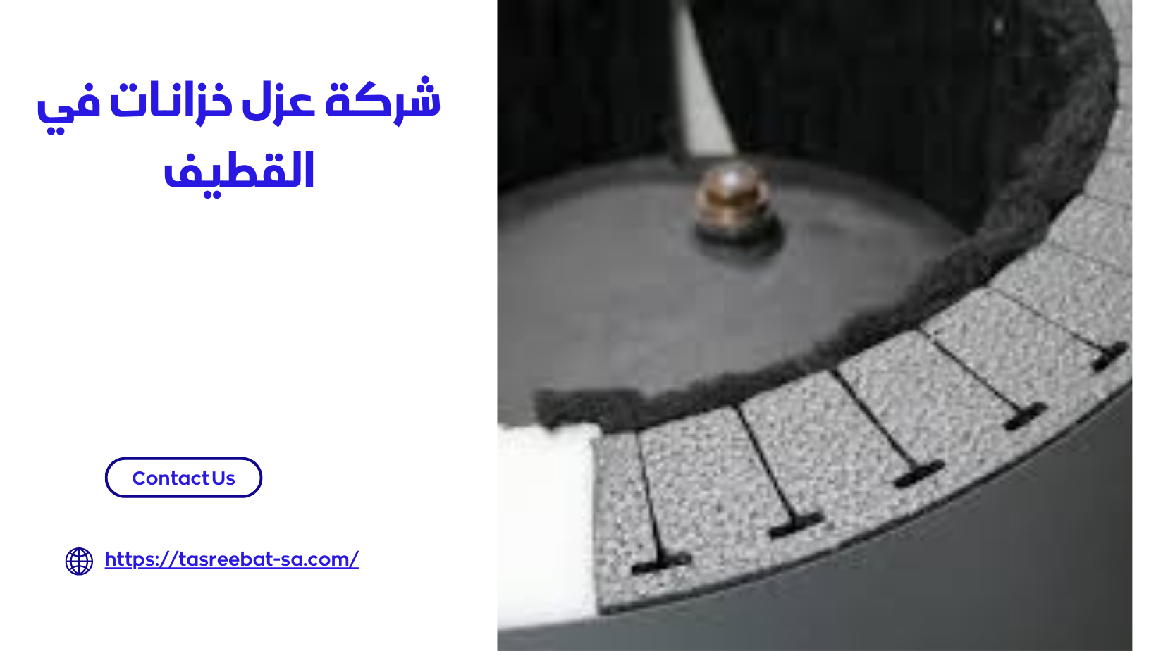 شركة عزل خزانات في القطيف